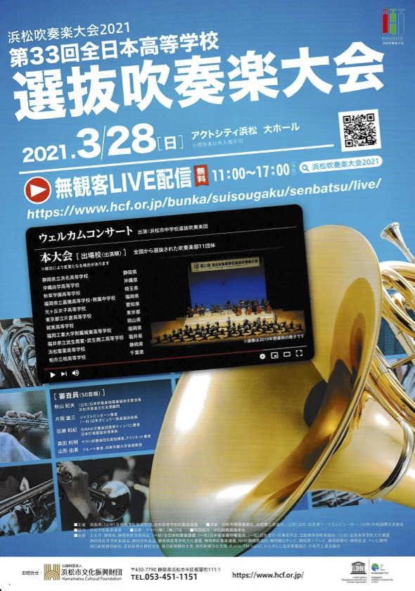 浜松吹奏楽大会2021 第33回全日本高等学校 選抜吹奏楽大会 - ZAZAmag.