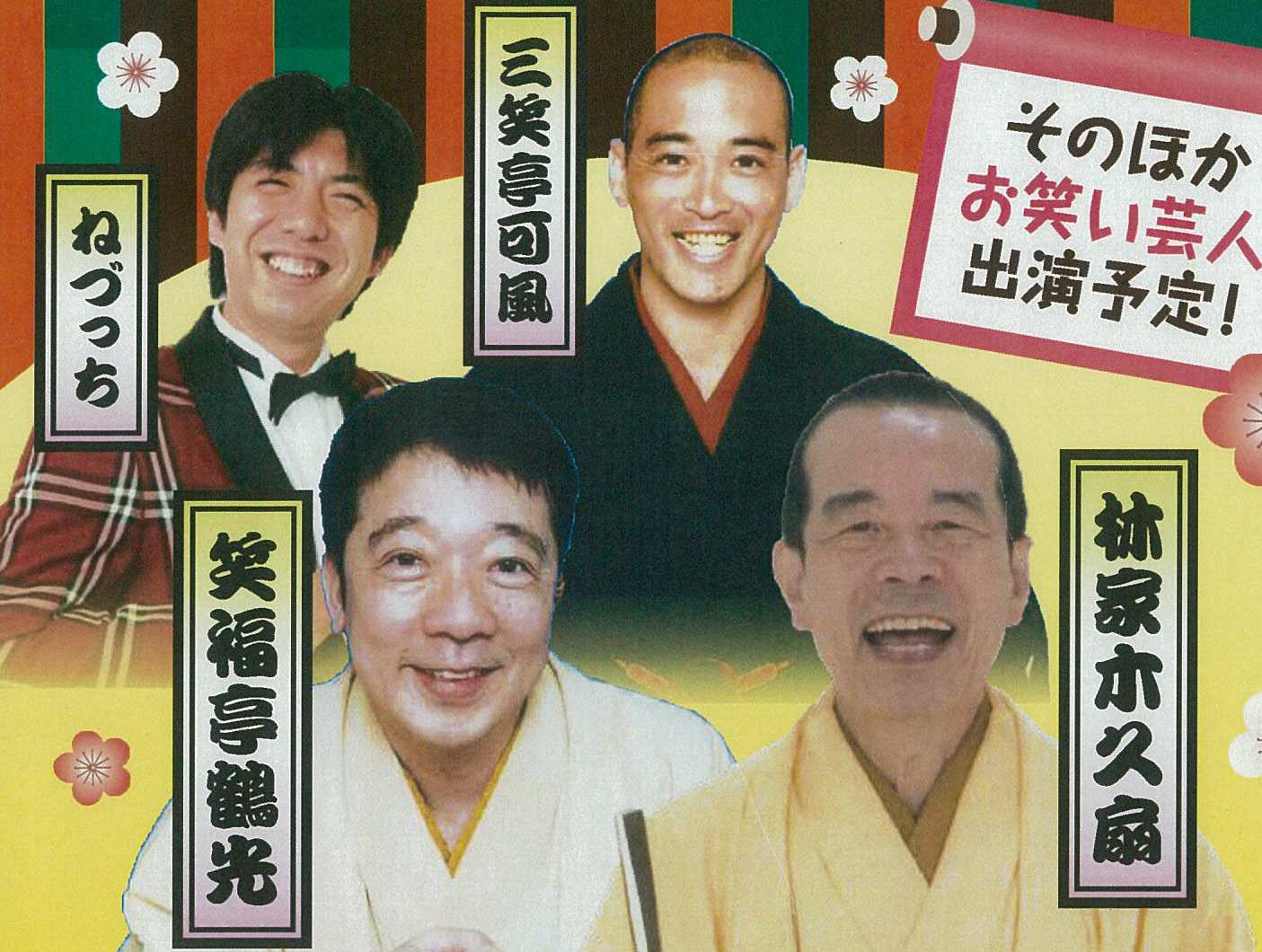 磐田寄席 林家木久扇 笑福亭鶴光 三笑亭可風 ねづっち - ZAZAmag.