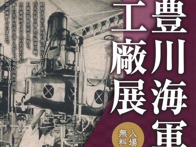 豊川海軍工廠展 - ZAZAmag.