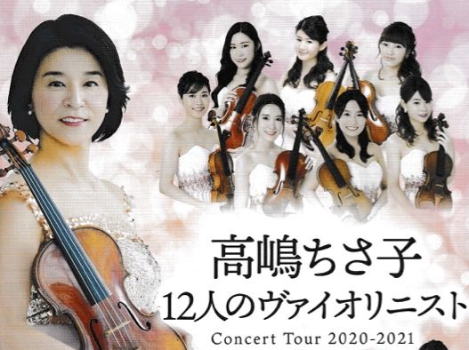 高嶋ちさ子 12人のヴァイオリニスト コンサートツアー2020〜2021 