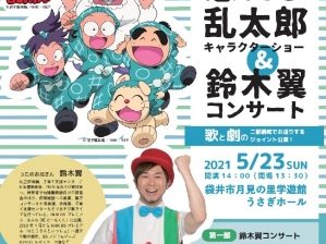 忍たま乱太郎キャラクターショー 鈴木翼コンサート Zazamag 忍たま乱太郎キャラクターショー 鈴木翼コンサート Zazamag